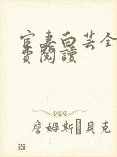 宦妻白芸全集免费阅读