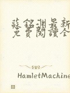 苏铭渊最新章节免费阅读全文