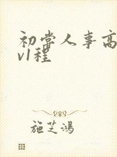 初尝人事高h1v1程