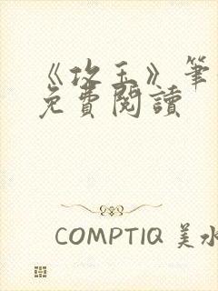 《攻玉》笔趣阁免费阅读