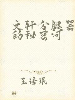 文轩分腿器河马的秘密河