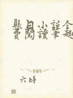 悬日小说全文免费阅读笔趣阁