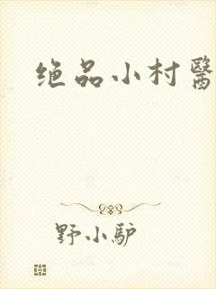 绝品小村医