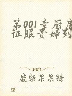 第001章厨房征服贵妇列静