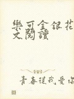 乐可金银花露全文阅读