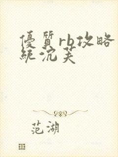 优质rb攻略系统沉芙