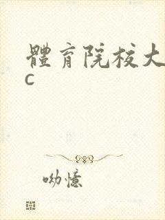 体育院校大猛攻c