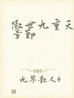 傲世九重天最新章节