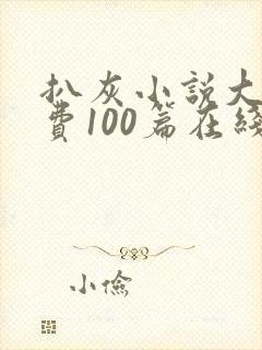 扒灰小说大全免费100篇在线阅读