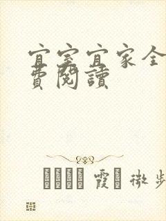 宜室宜家全文免费阅读