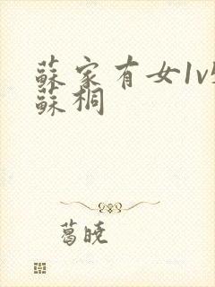 苏家有女1v5苏桐