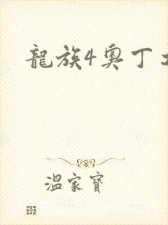 龙族4奥丁之渊