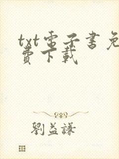 txt电子书免费下载