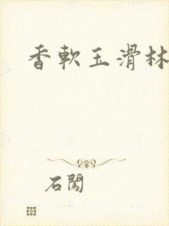 香软玉滑林芍药