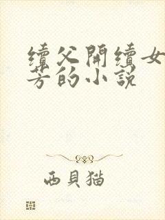续父开续女包小芳的小说