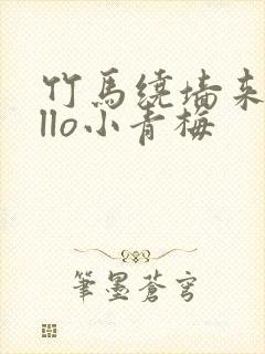 竹马绕墙来hello小青梅