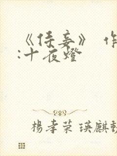 《侍妾》 作者:十夜灯