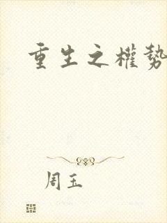 重生之权势滔天