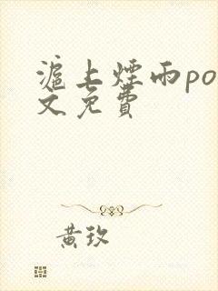 沪上烟雨po全文免费