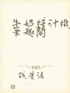 牛奶榨汁机po笔趣阁