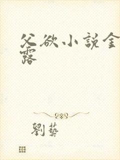 父欲小说金银花露