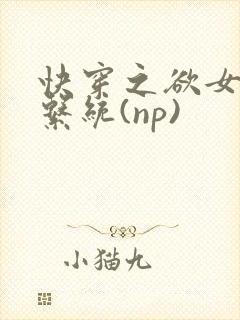 快穿之欲女养成系统(np)