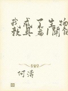 我成了生物课的教具篇1关键词