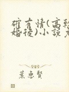 确有情(高干 婚后)小说免费