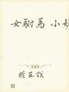 女驸马 小妮子