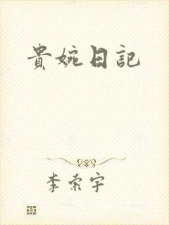 贵婉日记