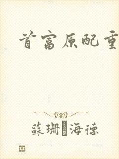 首富原配重生了