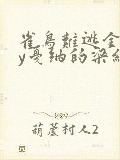 雀鸟难逃金笼by戛纳的梁红