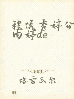 程仪秀婷公欲息肉婷de