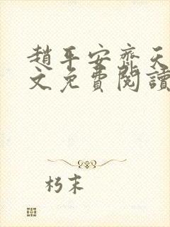 赵平安齐天娇全文免费阅读无弹窗