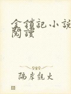 金锁记小说全文阅读