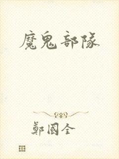 魔鬼部队