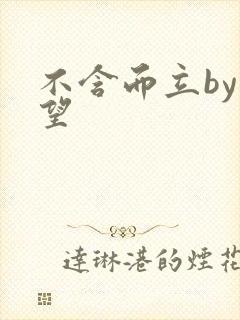 不含而立by既望