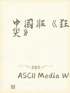 中国版《狂蟒之灾》