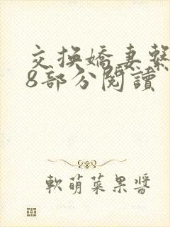 交换娇妻系列38部分阅读