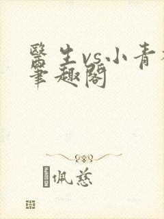 医生vs小青梅笔趣阁