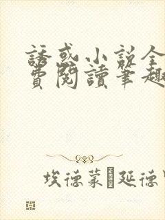 诱惑小说全文免费阅读笔趣