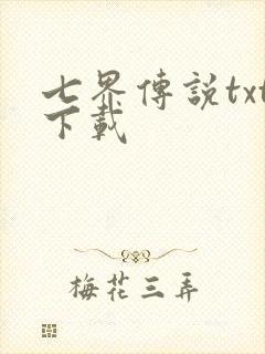 七界传说txt下载