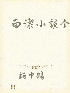 白洁小说全文