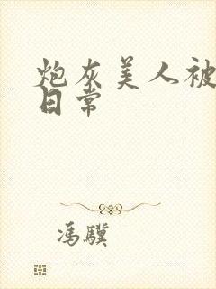 炮灰美人被浇灌日常