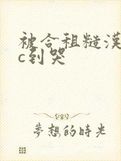 被合租糙汉室友c到哭