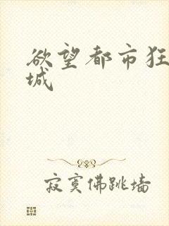 欲望都市狂野之城