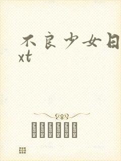不良少女日记txt