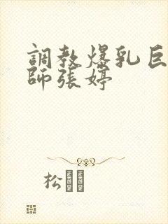 调教爆乳巨臀老师张婷