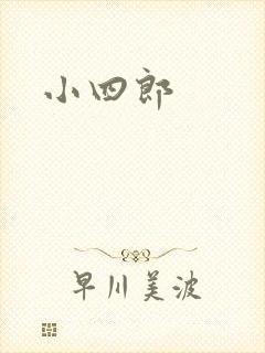 小四郎