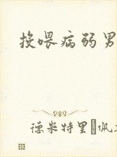 投喂病弱男配